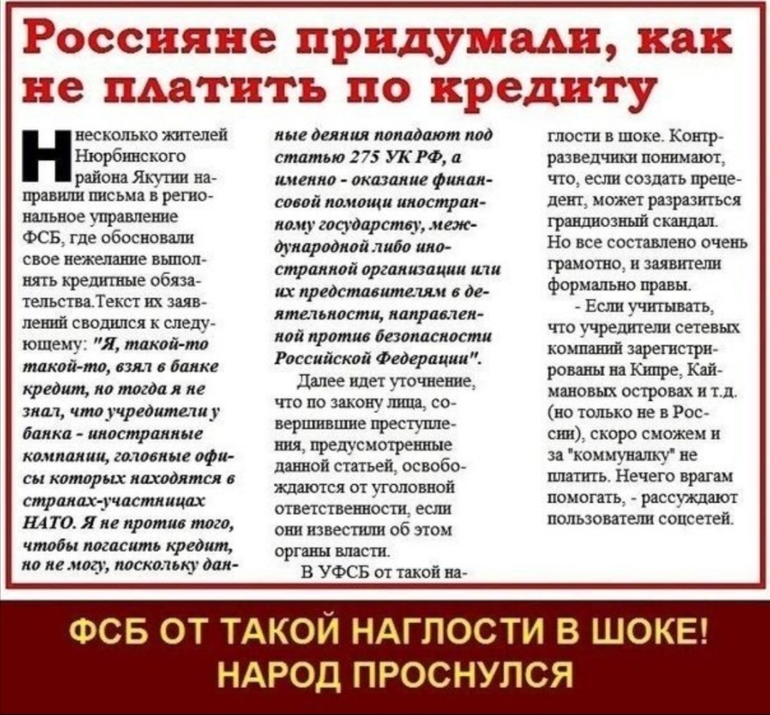 Россияне придумали, как не платить по кредиту несколько жителей ные деяния попадают под глости в шоке. Контр- Нюрбинского статью 275 а разведчики понимают, района Якутии на- именно оказание финан- что
