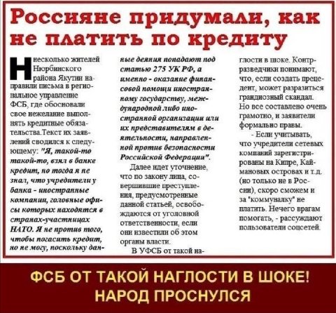Россияне придумали, как не платить по кредиту несколько жителей ные деяния попадают под глости в шоке. Контр- Нюрбинского статью 275 а разведчики понимают, района Якутии на- именно оказание финан- что