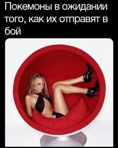 Покемоны в ожидании того, как отправят в бой
