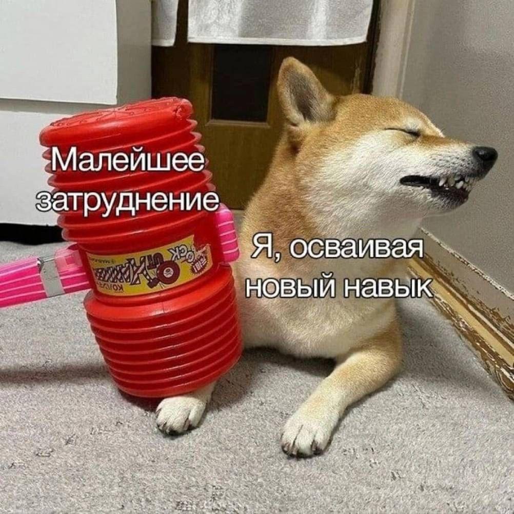 затруднение Я, осваивая навык