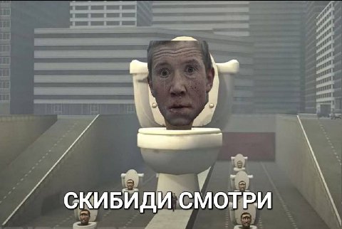 СКИБИДИ СМОТРИ