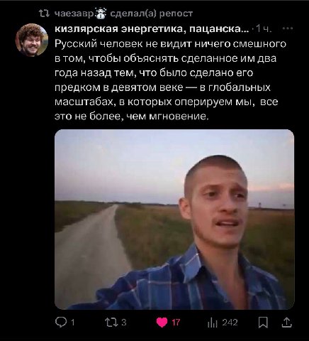 чаезавр: сделал(а) репост кизлярская энергетика, пацанска... 1 Русский человек не видит ничего смешного в том, чтобы объяснять сделанное два года назад тем, что было сделано его предком в девятом веке