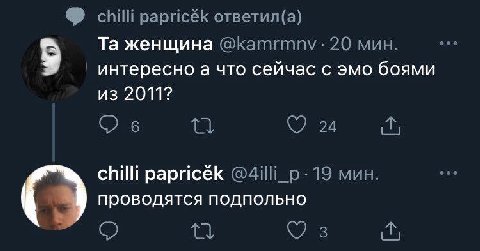 chilli papricék ответил(а) женщина @kamrmnv: 20 мин. интересно а что сейчас с эмо боями из 2011? С) 6 24 chilli papricék 19 мин. проводятся подпольно О