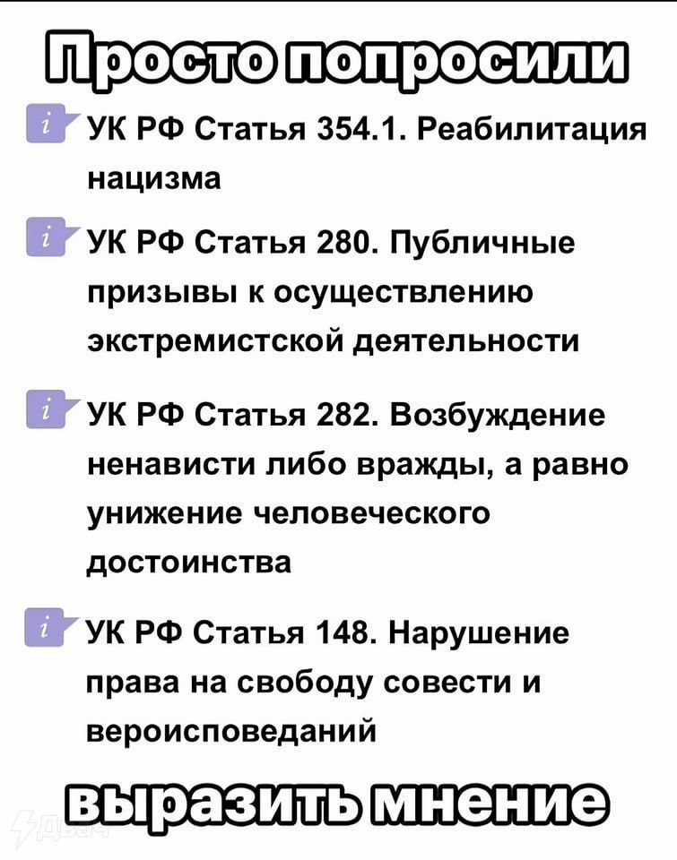 Простопопросили Статья 354.1. Реабилитация нацизма Статья 280. Публичные призывы к осуществлению экстремистской деятельности Статья 282. Возбуждение ненависти либо вражды, а равно унижение человеческо