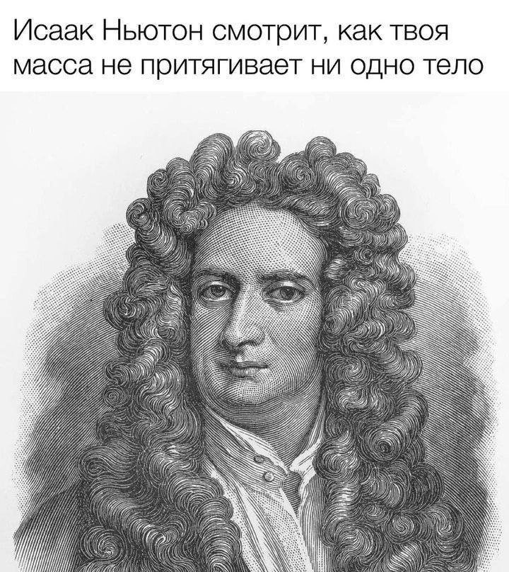 Исаак Ньютон смотрит, как твоя масса не притягивает ни одно тело 7727 77
