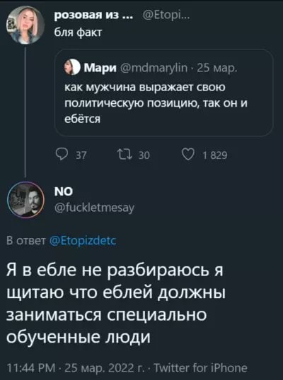 розовая из @Etopi... бля факт Мари @mdmarylin 25 мар. как мужчина выражает свою политическую позицию, так он и ебётся 37 30 1829 NO @fuckletmesay В ответ Я в ебле не разбираюсь я щитаю что еблей должн