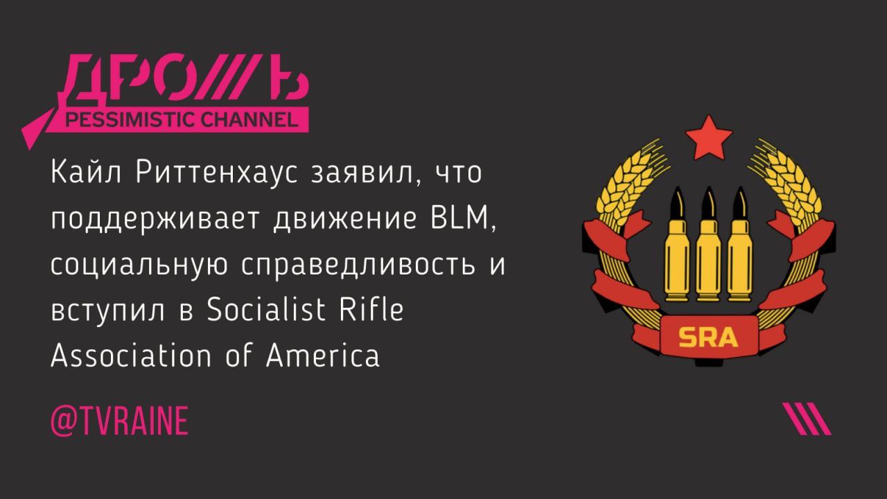 Кайл Риттенхаус заявил, что поддерживает движение BLM, социальную справедливость и вступил в Socialist Rifle Association of America