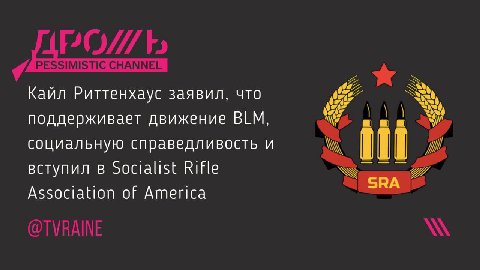 Кайл Риттенхаус заявил, что поддерживает движение BLM, социальную справедливость и вступил в Socialist Rifle Association of America
