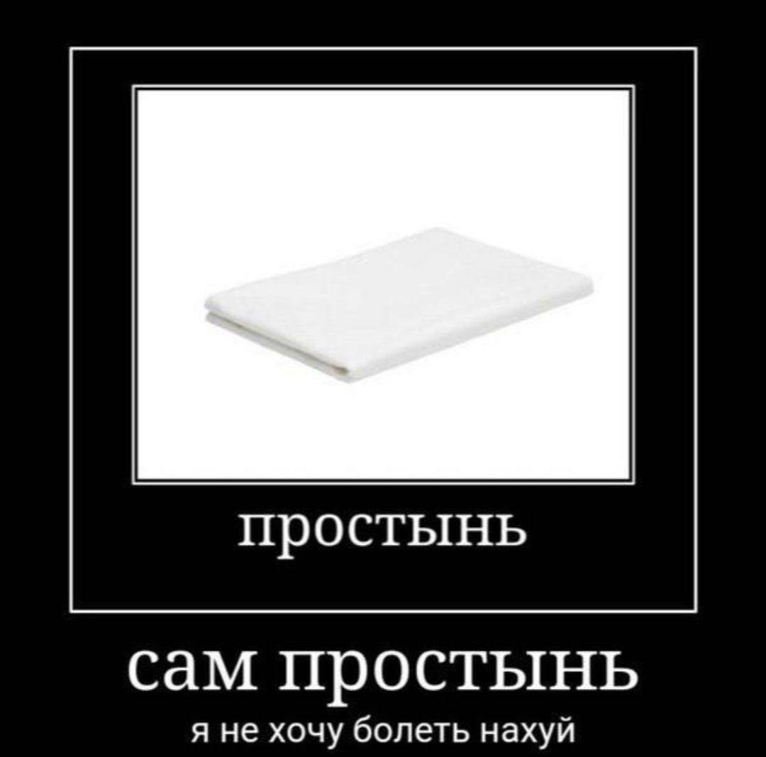 простынь сам простынь я не хочу болеть нахуй