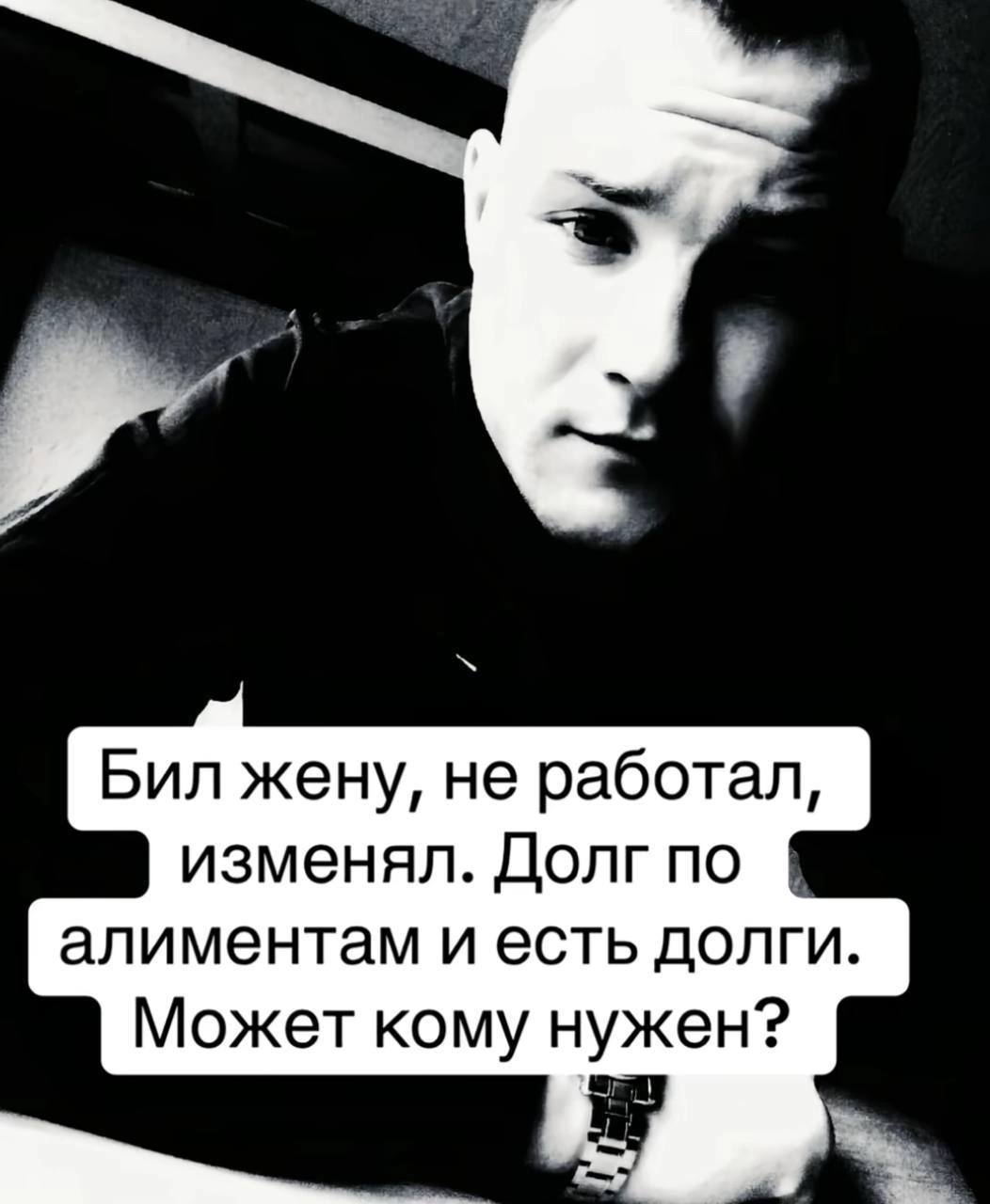 Бил жену, не работал, изменял. Долг по алиментам и есть долги. Может кому нужен?