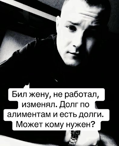 Бил жену, не работал, изменял. Долг по алиментам и есть долги. Может кому нужен?