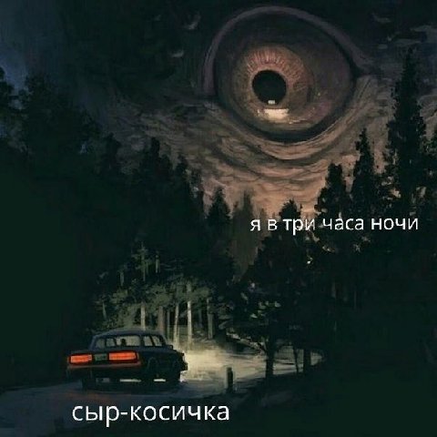 я в три часа ночи сыр-косичка