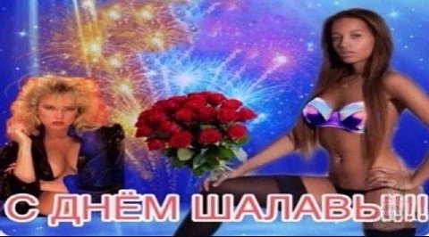 Поздравляем админа