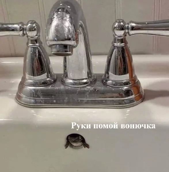 4 а Руки помой вонючк
