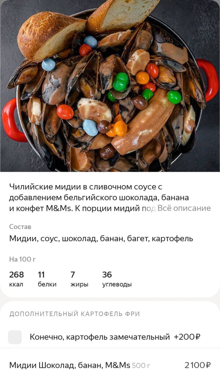 Чилийские мидии в сливочном соусес добавлением бельгийского шоколада, банана и конфет M&Ms. К порции мидий пол Всё описание Состав Мидии, соус, шоколад, банан, багет, картофель Ha100r 268 11 7 36 ккал