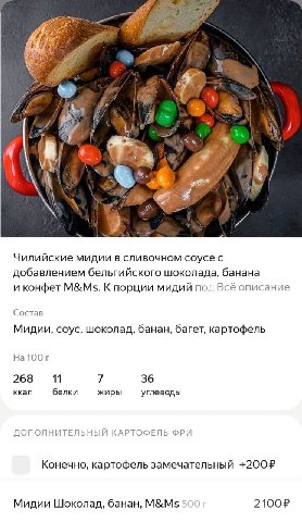 Чилийские мидии в сливочном соусес добавлением бельгийского шоколада, банана и конфет M&Ms. К порции мидий пол Всё описание Состав Мидии, соус, шоколад, банан, багет, картофель Ha100r 268 11 7 36 ккал