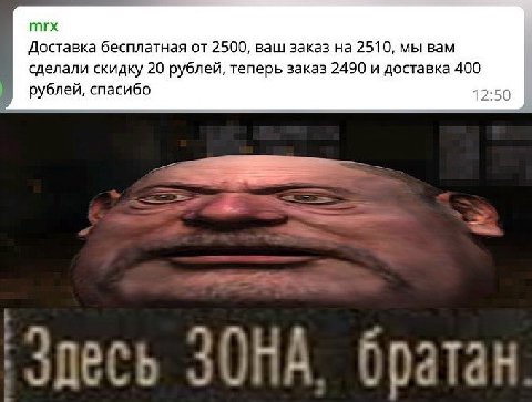 mrx Доставка бесплатная от 2500, ваш заказ на 2510, мы вам сделали скидку 20 рублей, теперь заказ 2490 и доставка 400 рублей, спасибо 12:50