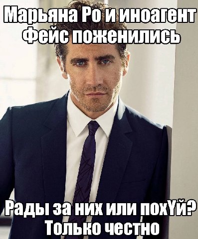 Марьяна Фейспоженились “i рады за них или Только честно
