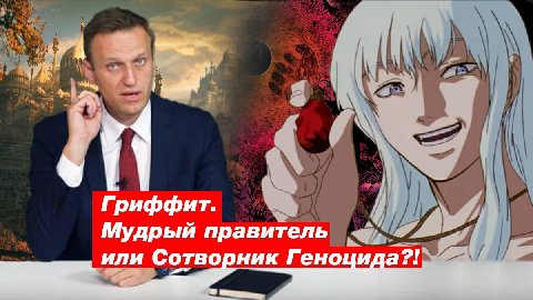 Nad Гриффит. Мудрый правитель или Сотворник Геноцида?!