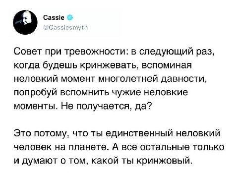 Cassie @Cassiesmyth Совет при тревожности: в следующий раз, когда будешь кринжевать, вспоминая неловкий момент многолетней давности, попробуй вспомнить чужие неловкие моменты. Не получается, да? Это п