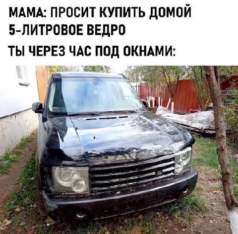 МАМА: ПРОСИТ КУПИТЬ ДОМОИ 5-ЛИТРОВОЕ ВЕДРО ТЫ ЧЕРЕЗ ЧАС ПОД ОКНАМИ: 2