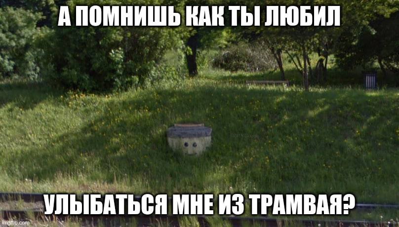 А ПОМНИШЬ КАК ТЫ ЛЮБИЛ УЛЫБАТЬСЯ МНЕ ИЗ ТРАМВАЯ?