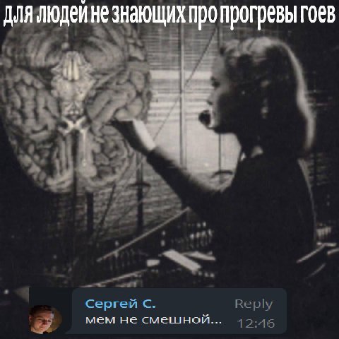 длялюдеине знающих пропрогревыгоев к и у Сергей С. Веру мем не смешной...