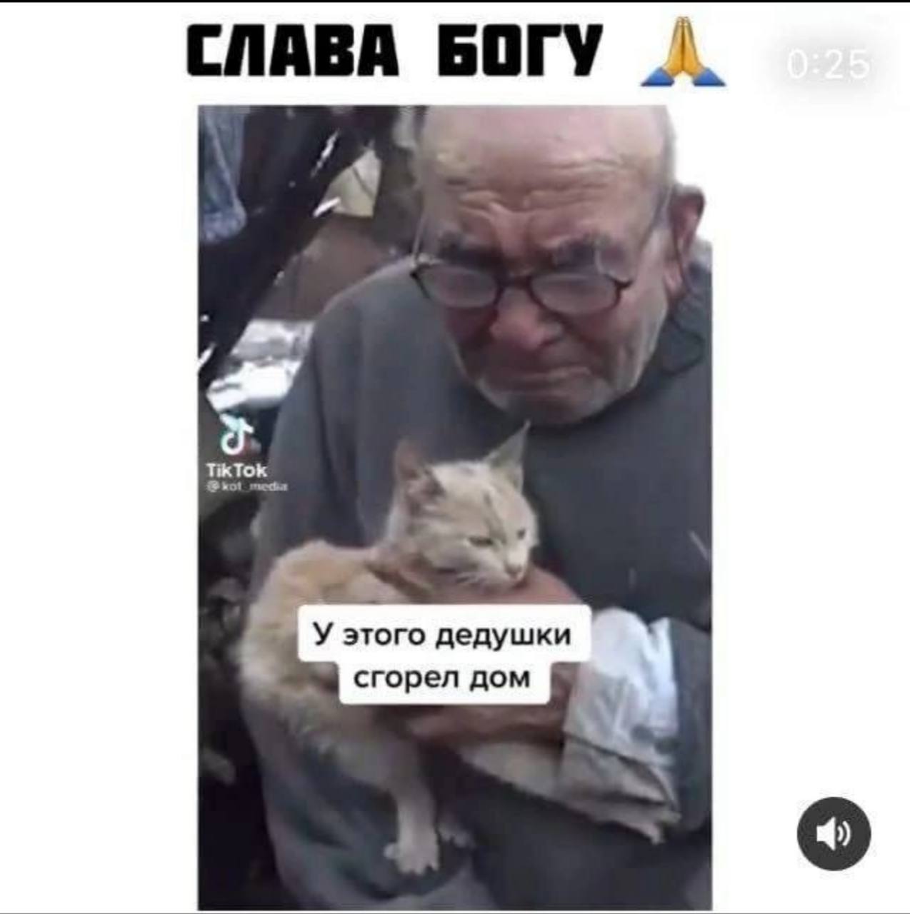 СЛАВА БОГУ к У этого дедушки