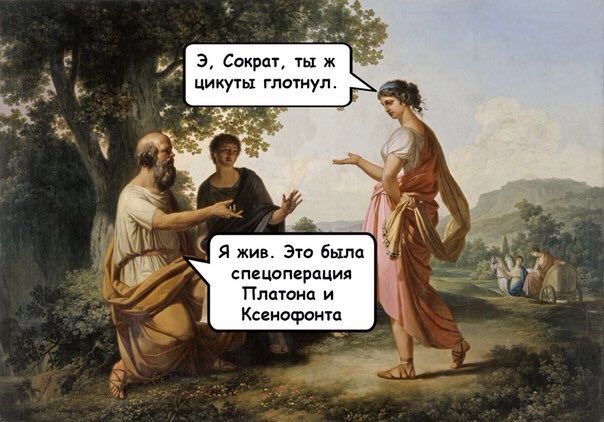 Сократ, ты ж цикуты глотнул. 8 А Я жив. Это была спецоперация Платона и Ксенофонта