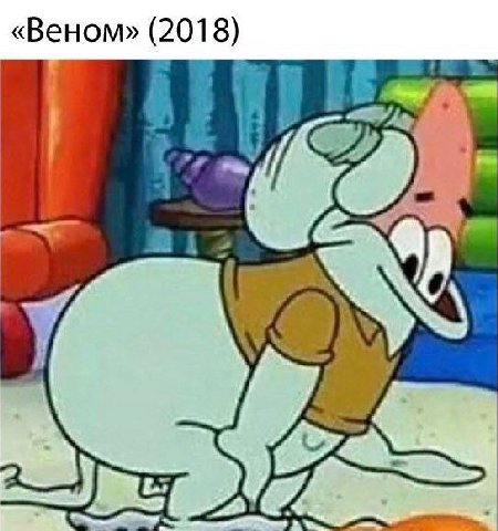 «Веном» 2018)