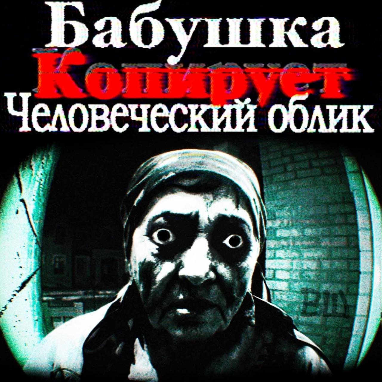 Бабушка Человеческий облик if