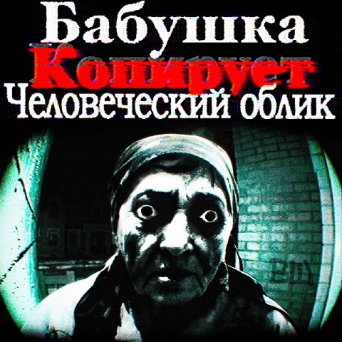 Бабушка Человеческий облик if