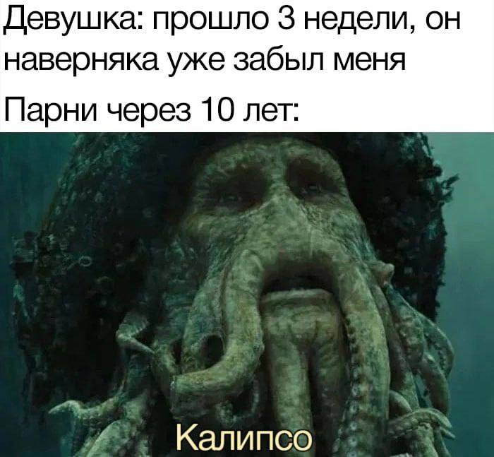 Девушка: прошло 3 недели, он наверняка уже забыл меня Парни через 10 лет: Калипсо