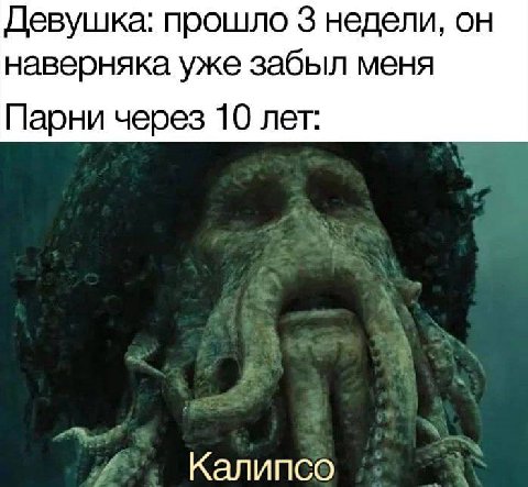 Девушка: прошло 3 недели, он наверняка уже забыл меня Парни через 10 лет: Калипсо