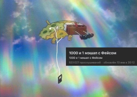 A 4 1000 1 мэшап с Фейсом 1000 и 1 мэшап с Фейсом