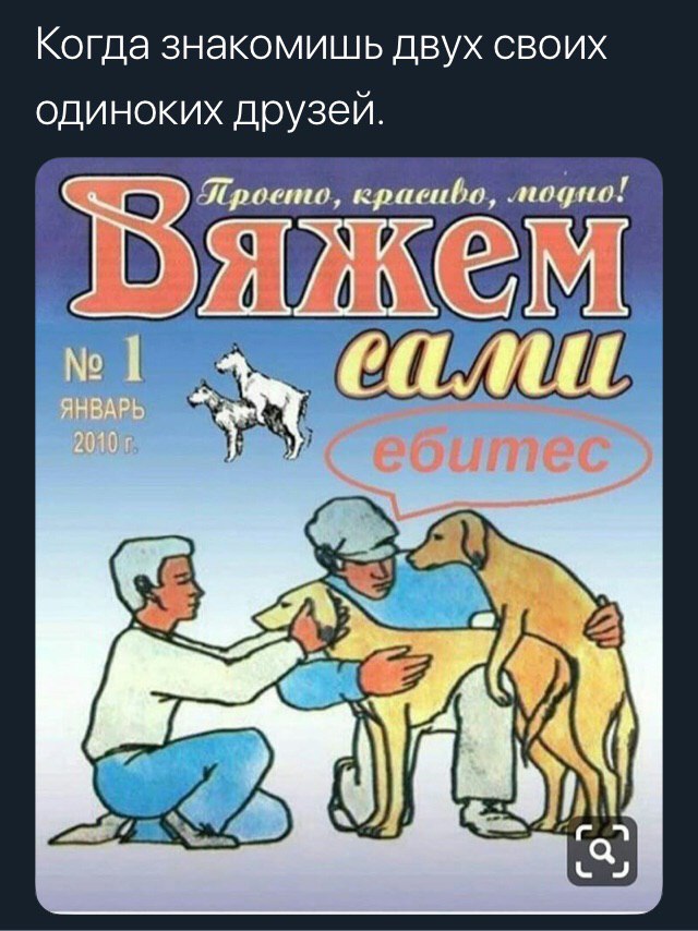 Когда знакомишь двух своих одиноких друзей.