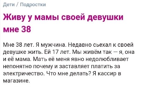 Дети Подростки Живу у мамы своеи девушки мне 38 Мне 38 лет. Я мужчина. Недавно сьехал к своей девушке жить. 17 лет. Мы живем так я, она и её мама. Мать её меня явно недолюбливает непонятно почему и за