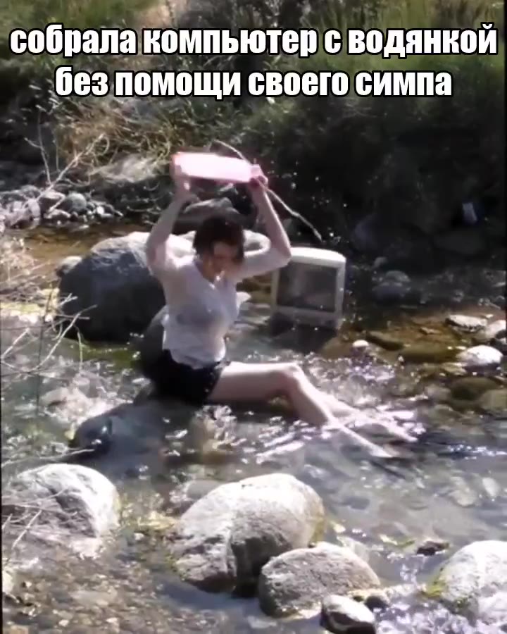 ‘собралакомпьютер'сводянкой) * безпомощи своего симпа собрала компьютер с водянкой собрала компБютеюеводянкой