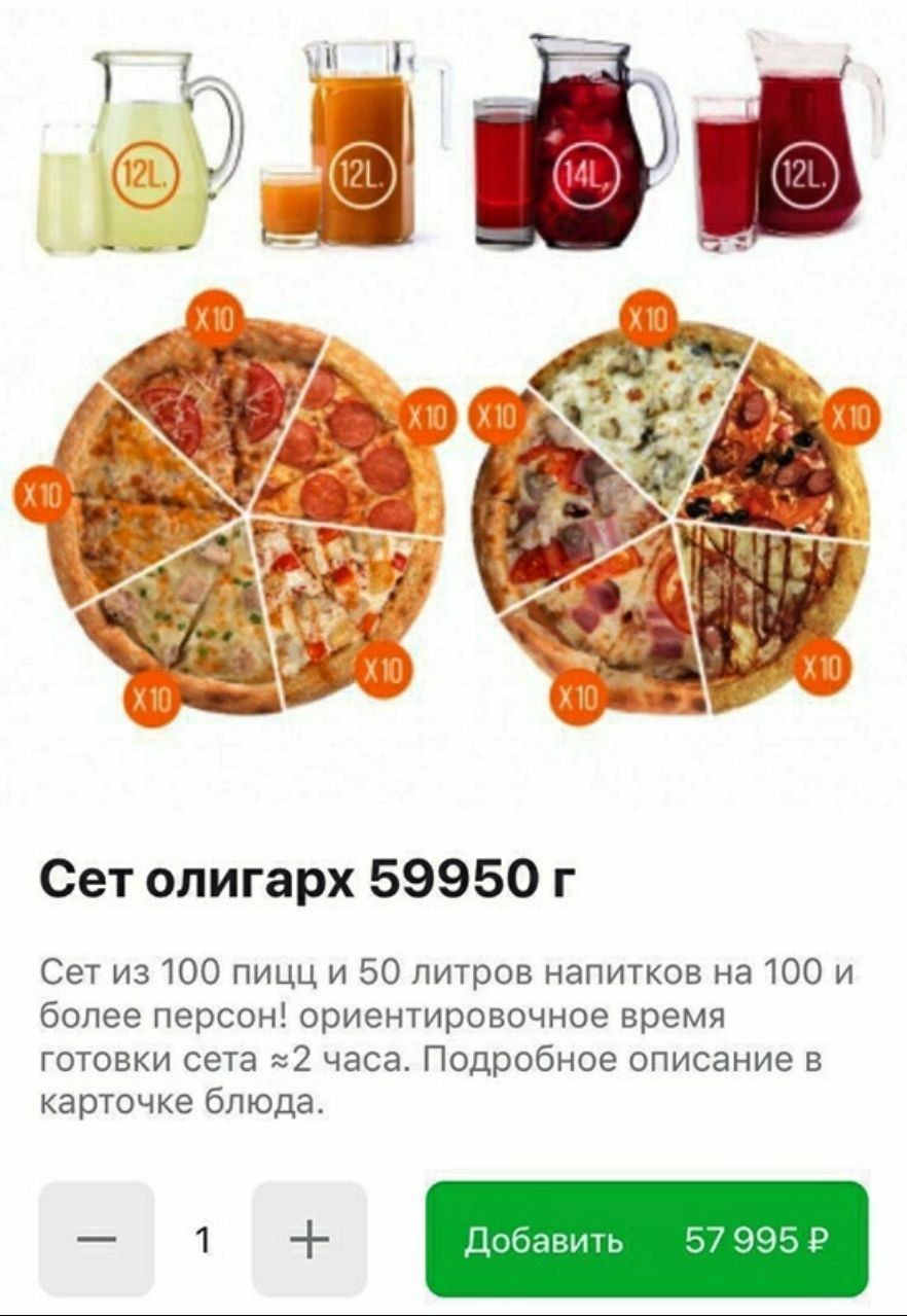5 Сетолигарх 59950 Сет из 100 пицц и 50 литров напитков на 100 и более персон! ориентировочное время готовки сета =2 часа. Подробное описание в карточке блюда. 1 Добавить