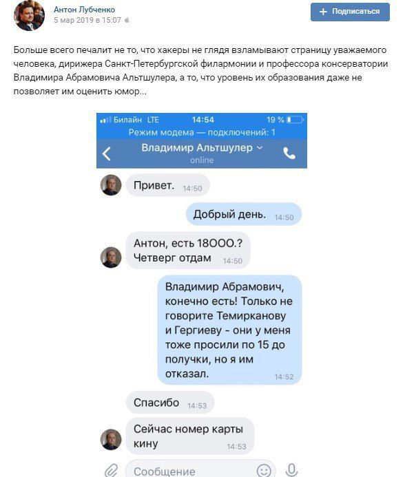 Антон Лубченко 2119 5 map 2019 в 15:07 Больше всего печалит не то, что хакеры не глядя взламывают страницу уважаемого человека, дирижера Санкт-Петербургской филармонии и профессора консерватории Влади