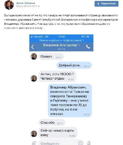 Антон Лубченко 2119 5 map 2019 в 15:07 Больше всего печалит не то, что хакеры не глядя взламывают страницу уважаемого человека, дирижера Санкт-Петербургской филармонии и профессора консерватории Влади