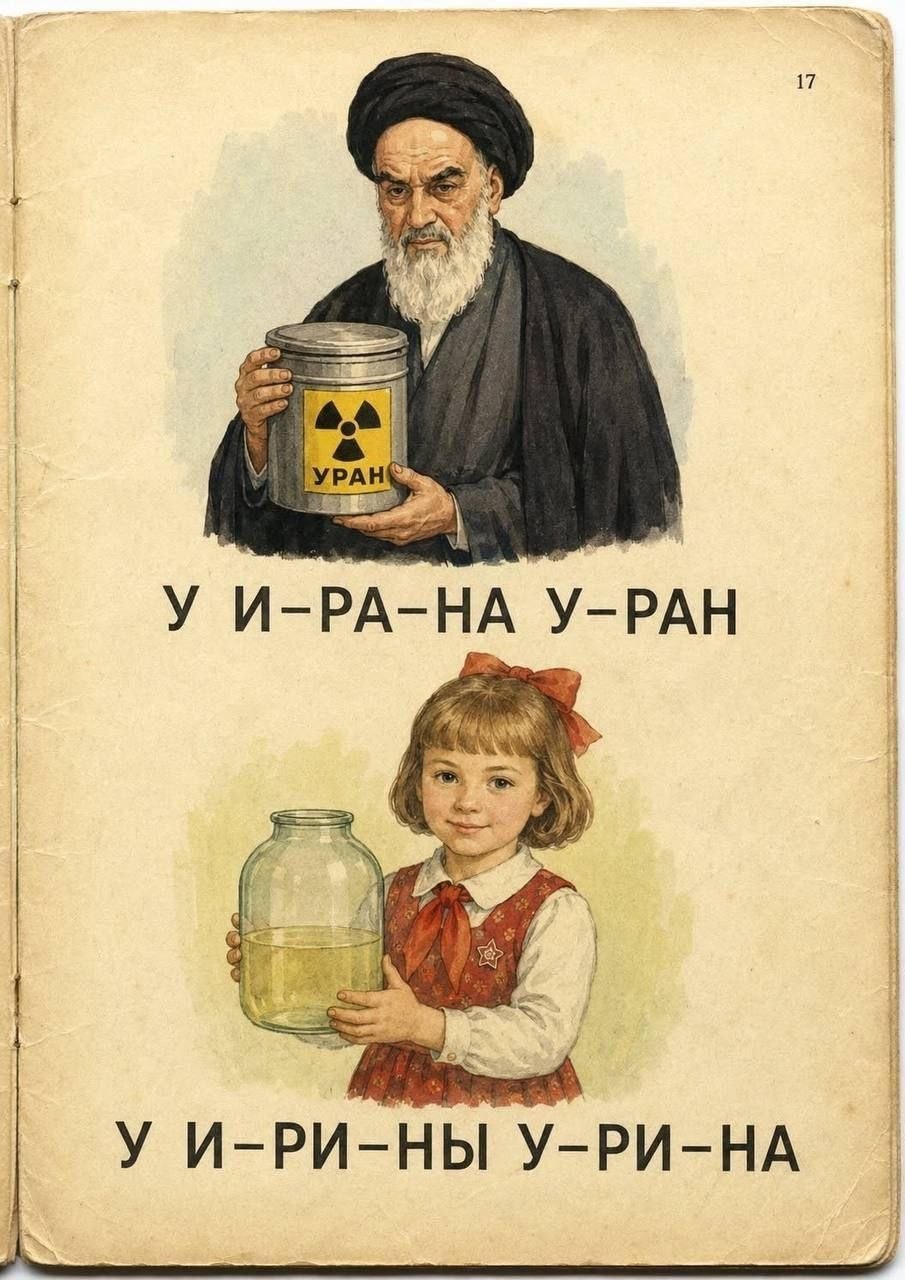 УИ-РА-НА У-РАН 4 У И-РИ-НЫ У-РИ-НА