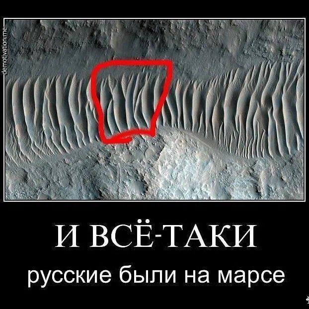 И ВСЕ-ТАКИ русские были на марсе 4