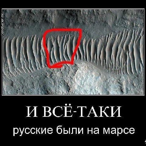 И ВСЕ-ТАКИ русские были на марсе 4