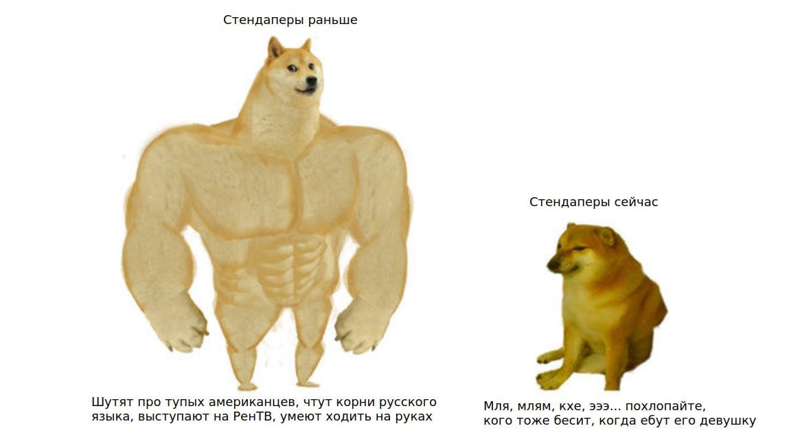 Стендаперы раньше Стендаперы сейчас Шутят про тупых американцев, чтут корни русского Мля, млям, кхе, эээ... похлопайте, языка, выступают на РентВ, умеют ходить на руках кого тоже бесит, когда ебут его