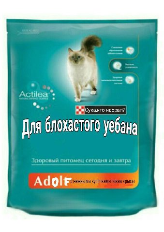 насрал? Для блохастого уебана Adgle