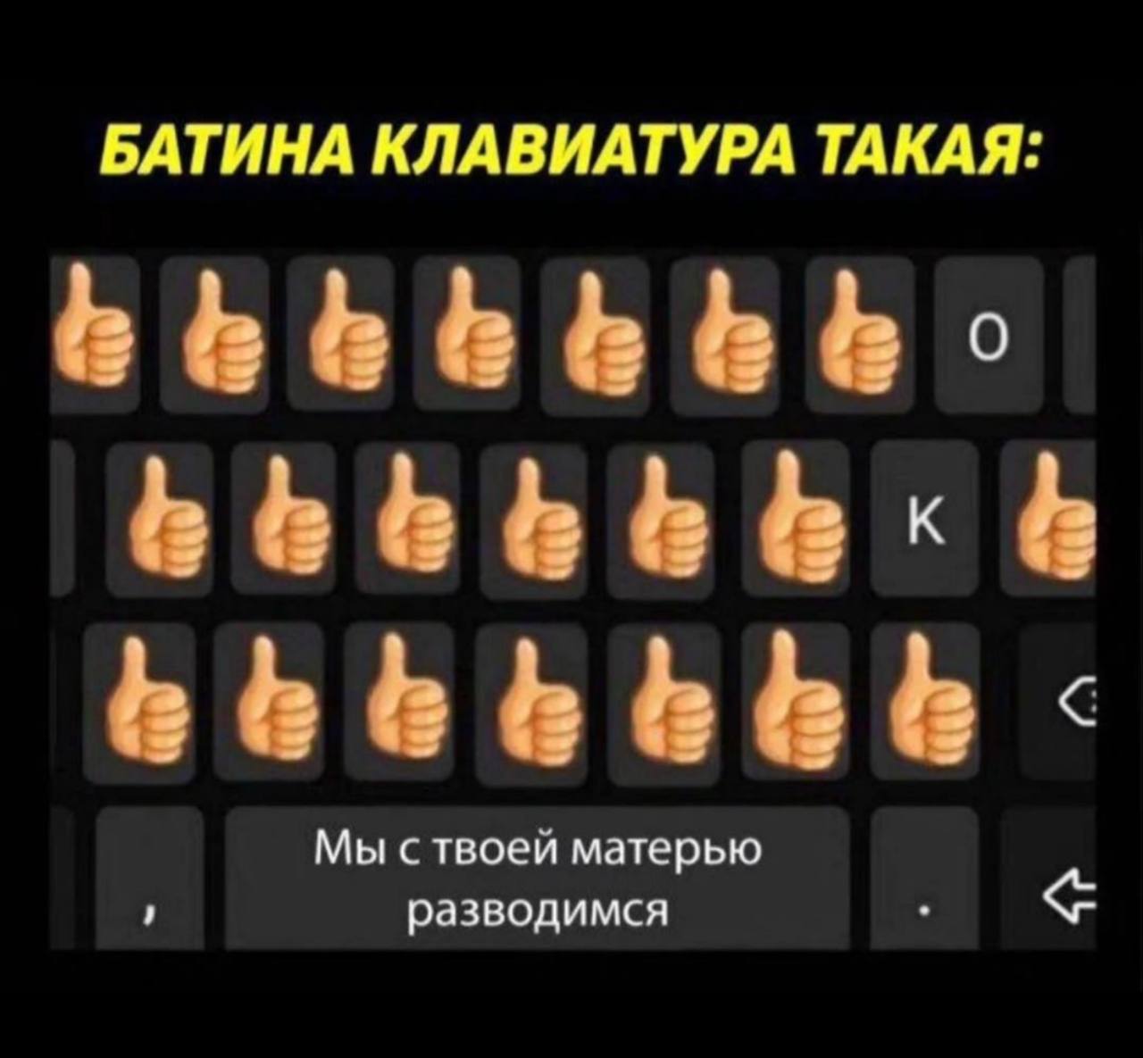 БАТИНА КЛАВИАТУРА ТАКАЯ: Мы ствоей матерью разводимся
