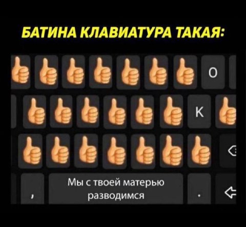 БАТИНА КЛАВИАТУРА ТАКАЯ: Мы ствоей матерью разводимся