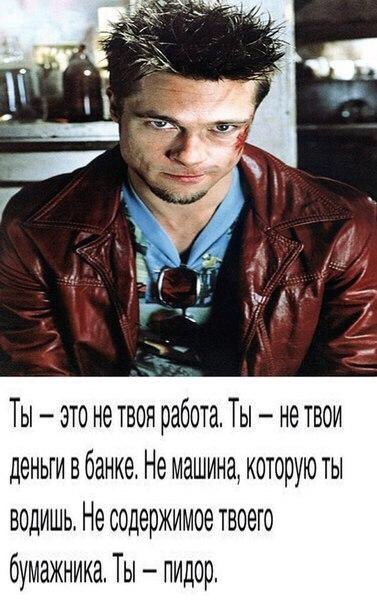 ТЫ это к твоя работа, Ты нетвои деньги в банке, He машина, которую ты ВОДИШЬ, He TBOGTO ТЫ пидор,