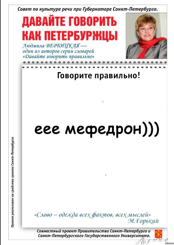 Совет по культуре речи при Губернаторе Санкт-Петербурга. ДАВАЙТЕ ГОВОРИТЬ КАН „Людмила ВЕФБИИКАЯ один из авторов серии словарей «Фавайте говорить правильно» Говорите правильно! еее мефедрон))) «(`лово